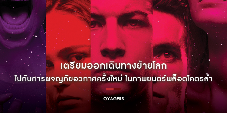 เตรียมออกเดินทางย้ายโลก ไปกับการผจญภัยอวกาศครั้งใหม่ ในภาพยนตร์พล็อตโคตรล้ำ “Voyagers คนอนาคตโลก”
